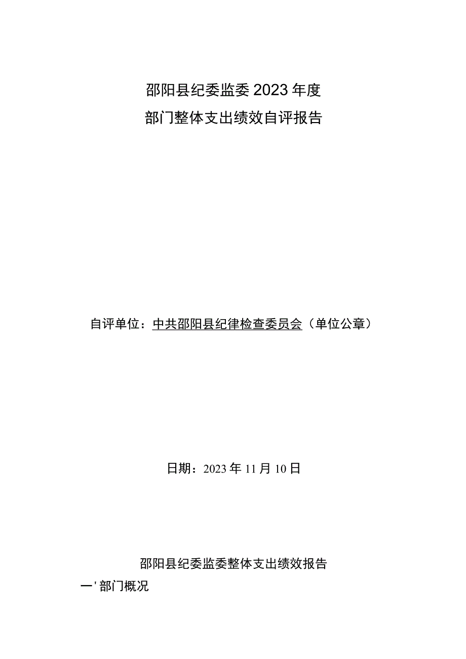 邵阳县纪委监委2022年度部门整体支出绩效自评报告.docx_第1页