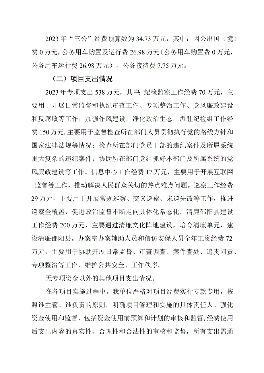 邵阳县纪委监委2022年度部门整体支出绩效自评报告.docx_第3页