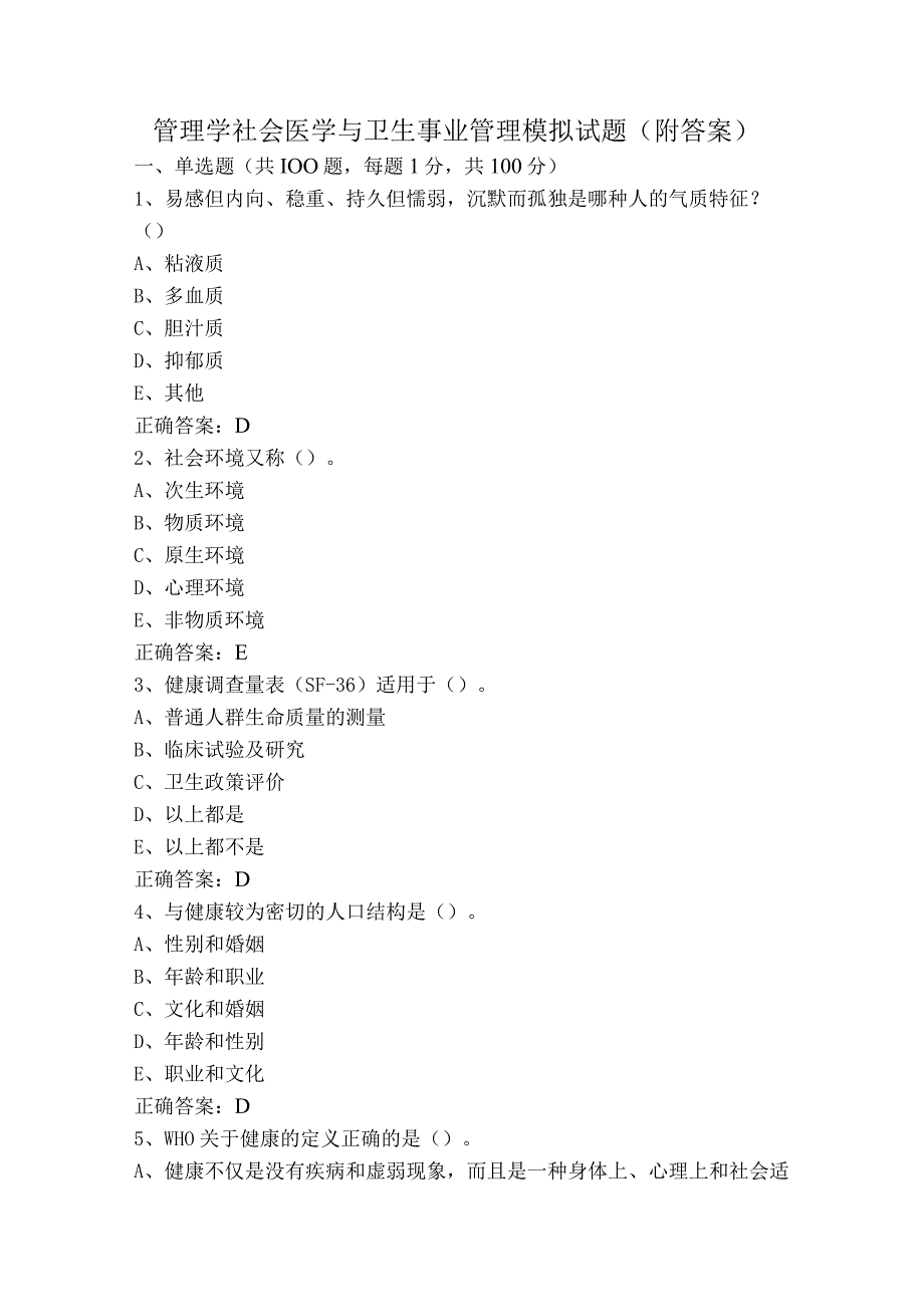 管理学社会医学与卫生事业管理模拟试题（附答案）.docx_第1页