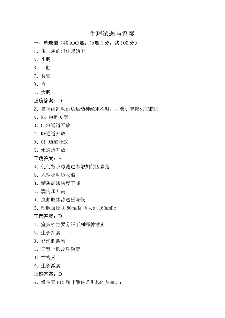 生理试题与答案.docx_第1页