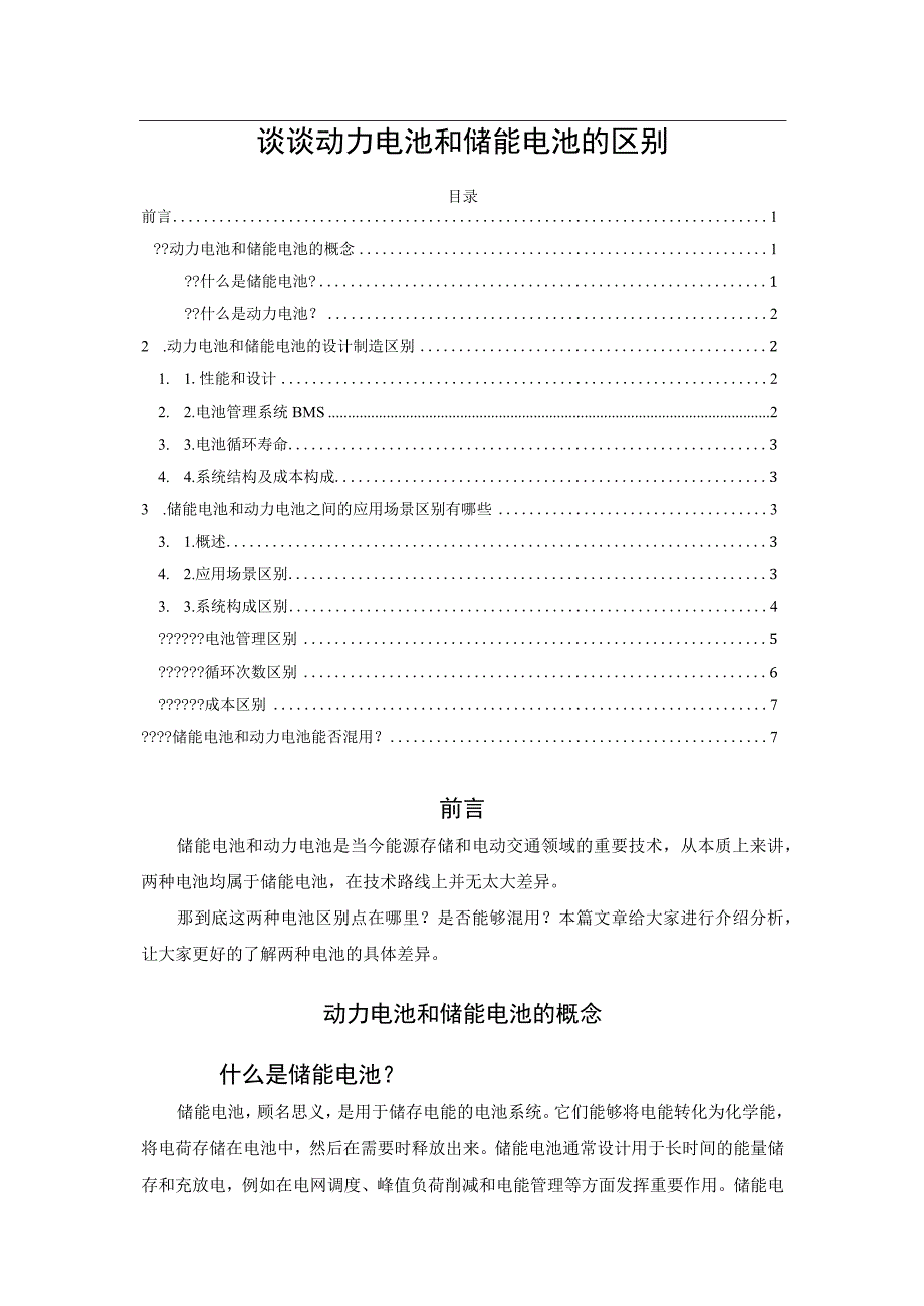 谈谈动力电池和储能电池的区别.docx_第1页