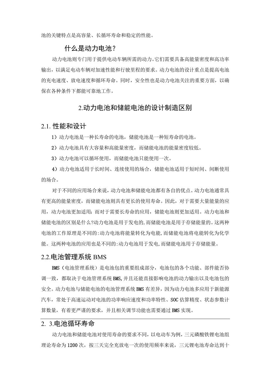 谈谈动力电池和储能电池的区别.docx_第2页