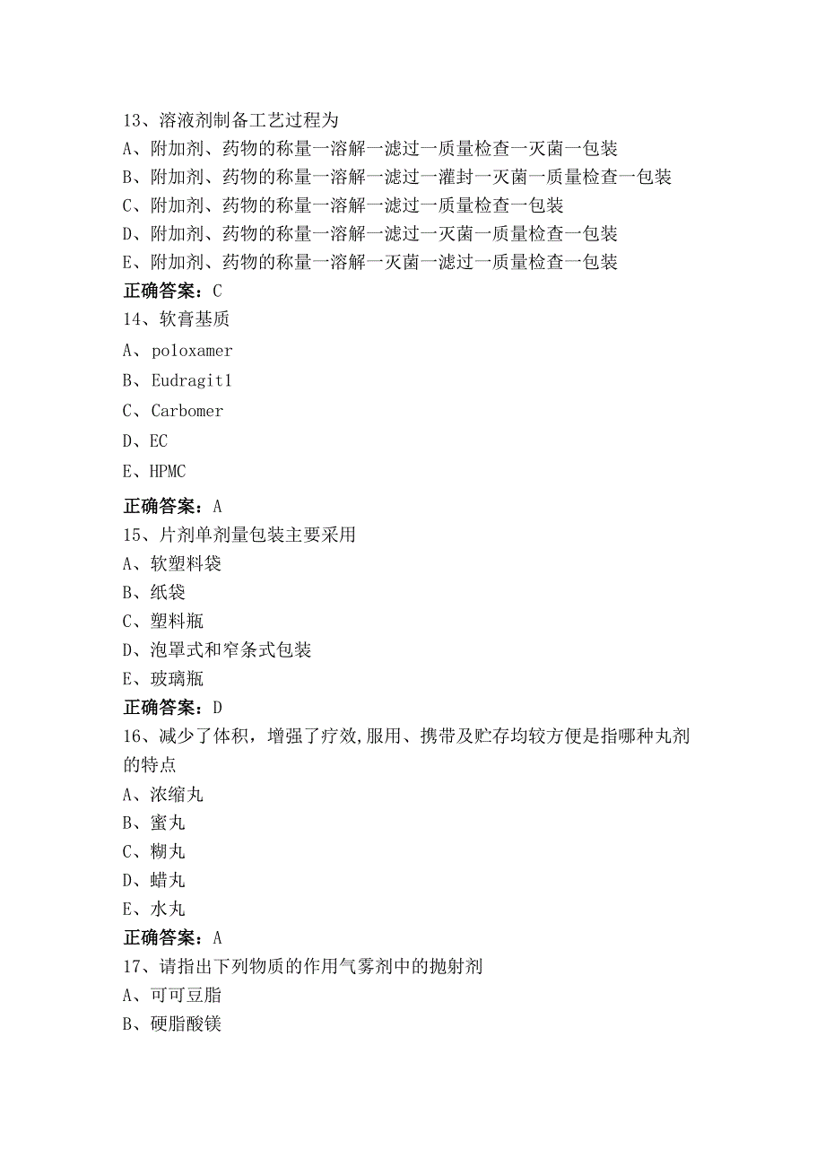 药剂学考试模拟题（附参考答案）.docx_第3页