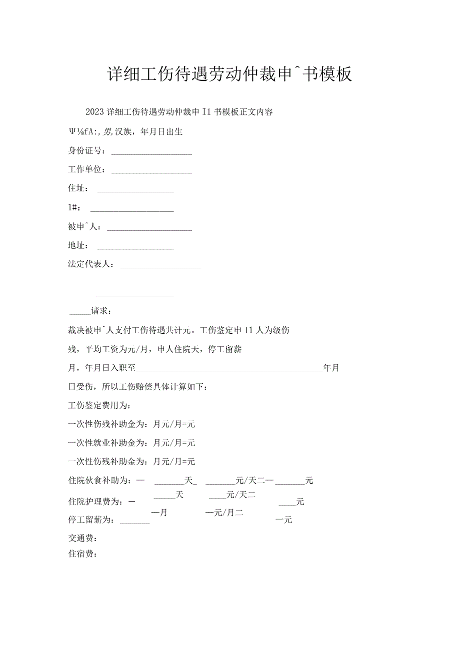 详细工伤待遇劳动仲裁申请书模板.docx_第1页