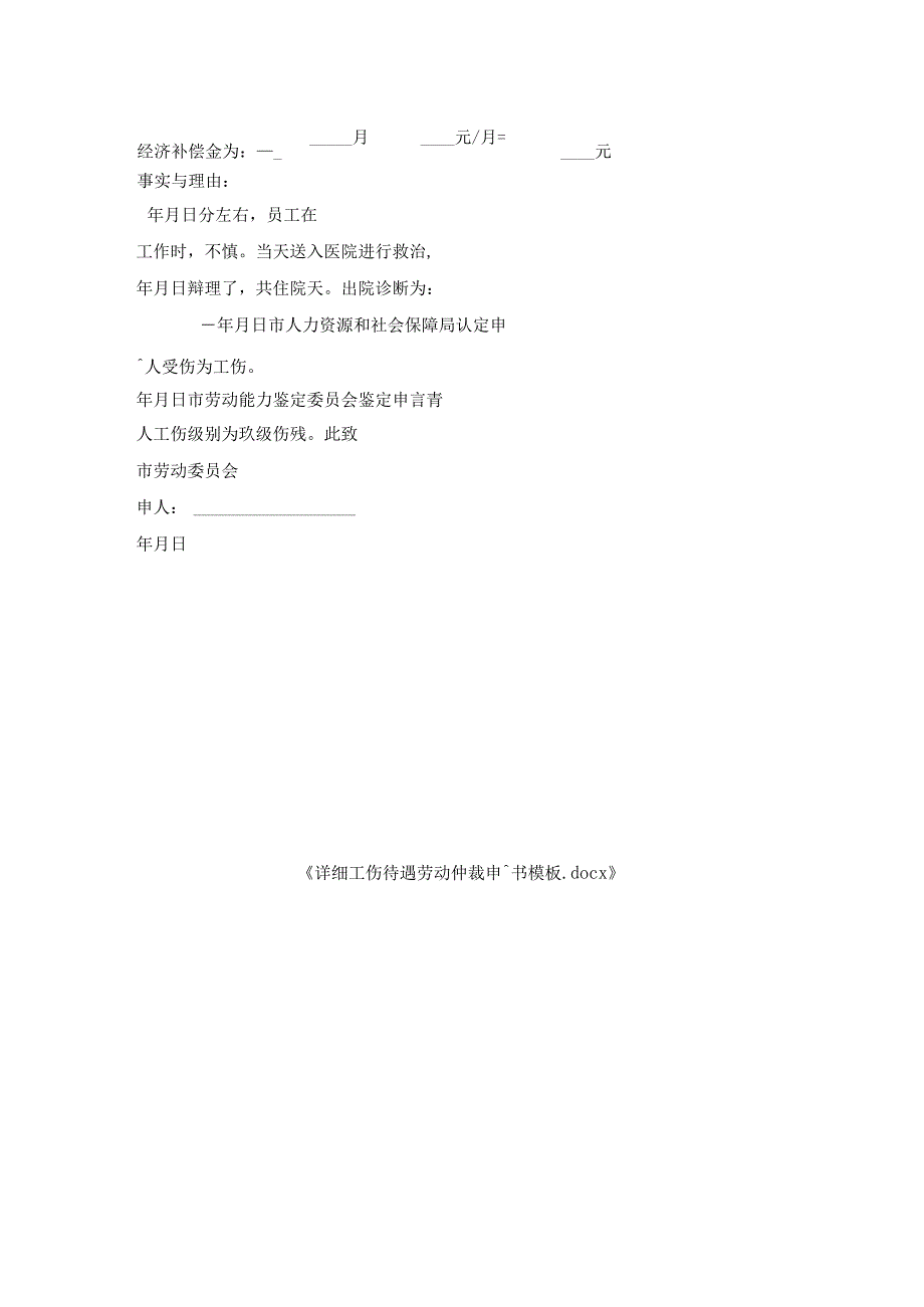 详细工伤待遇劳动仲裁申请书模板.docx_第2页