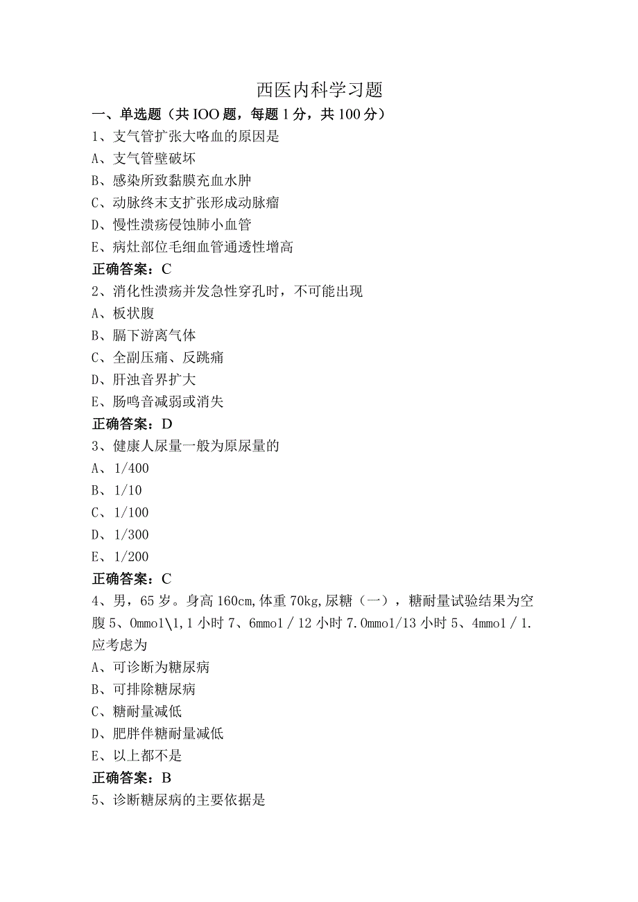 西医内科学习题.docx_第1页