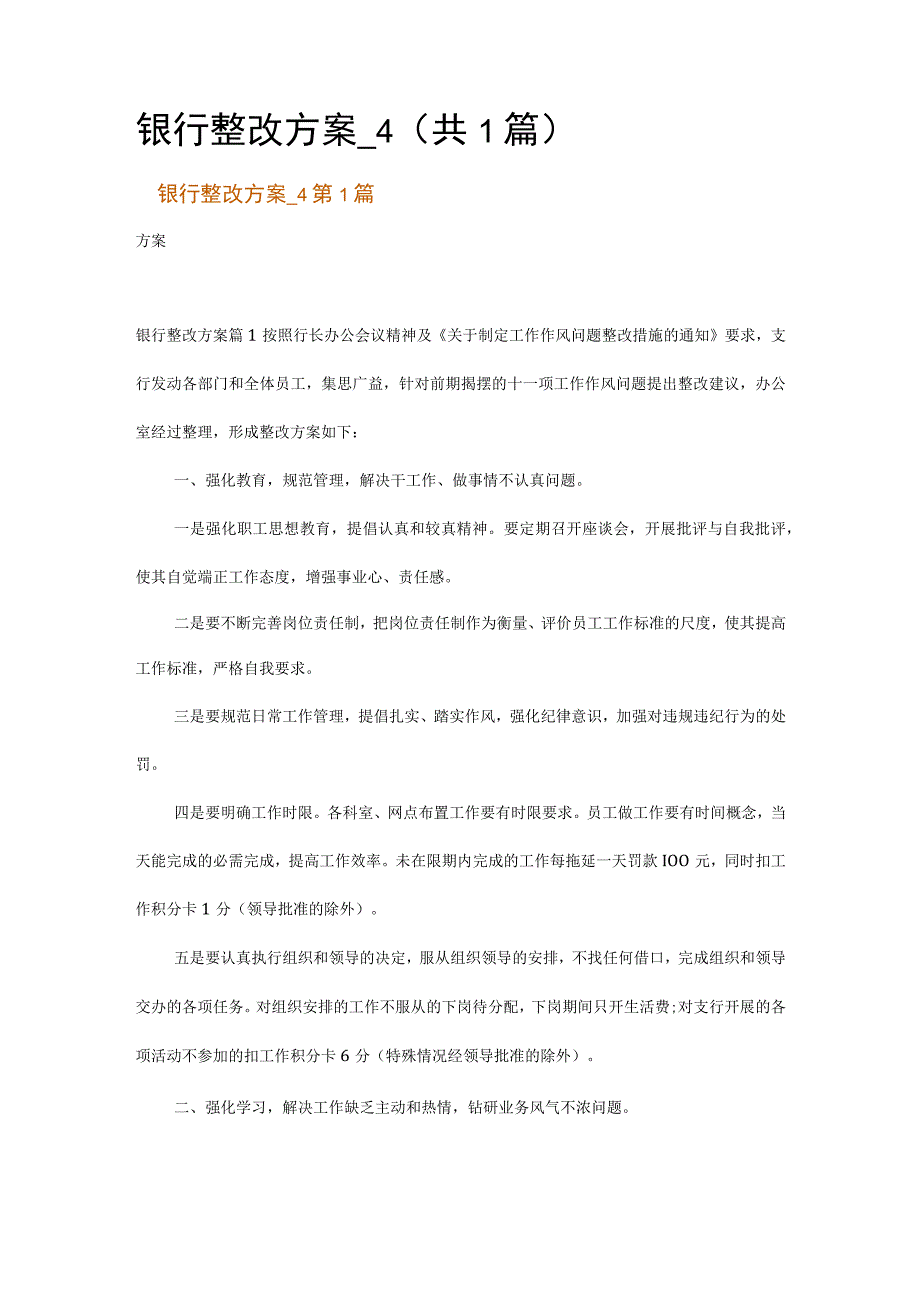 银行整改方案_4.docx_第1页