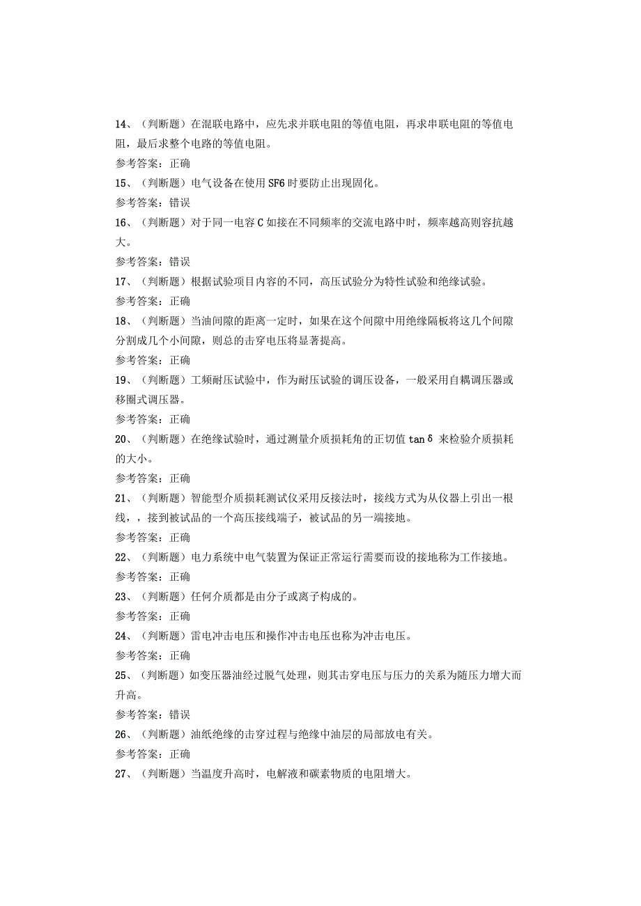 电气试验作业复审考试题库试卷.docx_第2页