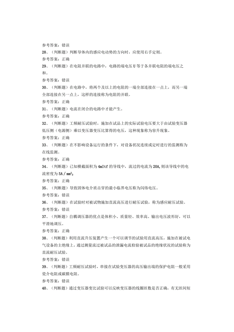 电气试验作业复审考试题库试卷.docx_第3页