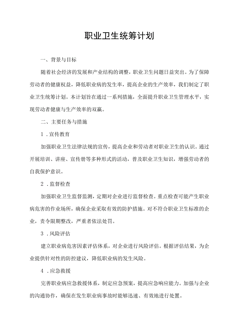 职业卫生统筹计划.docx_第1页