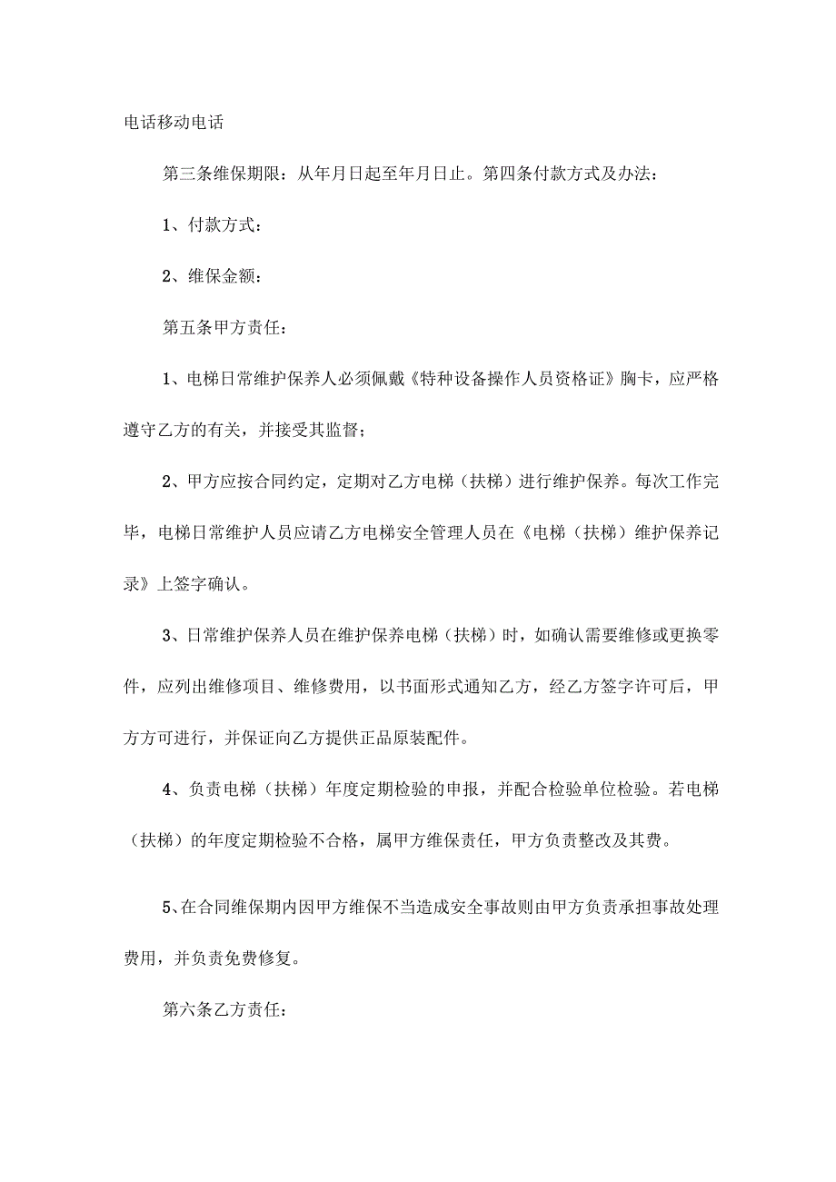 电梯保养合同范文.docx_第2页