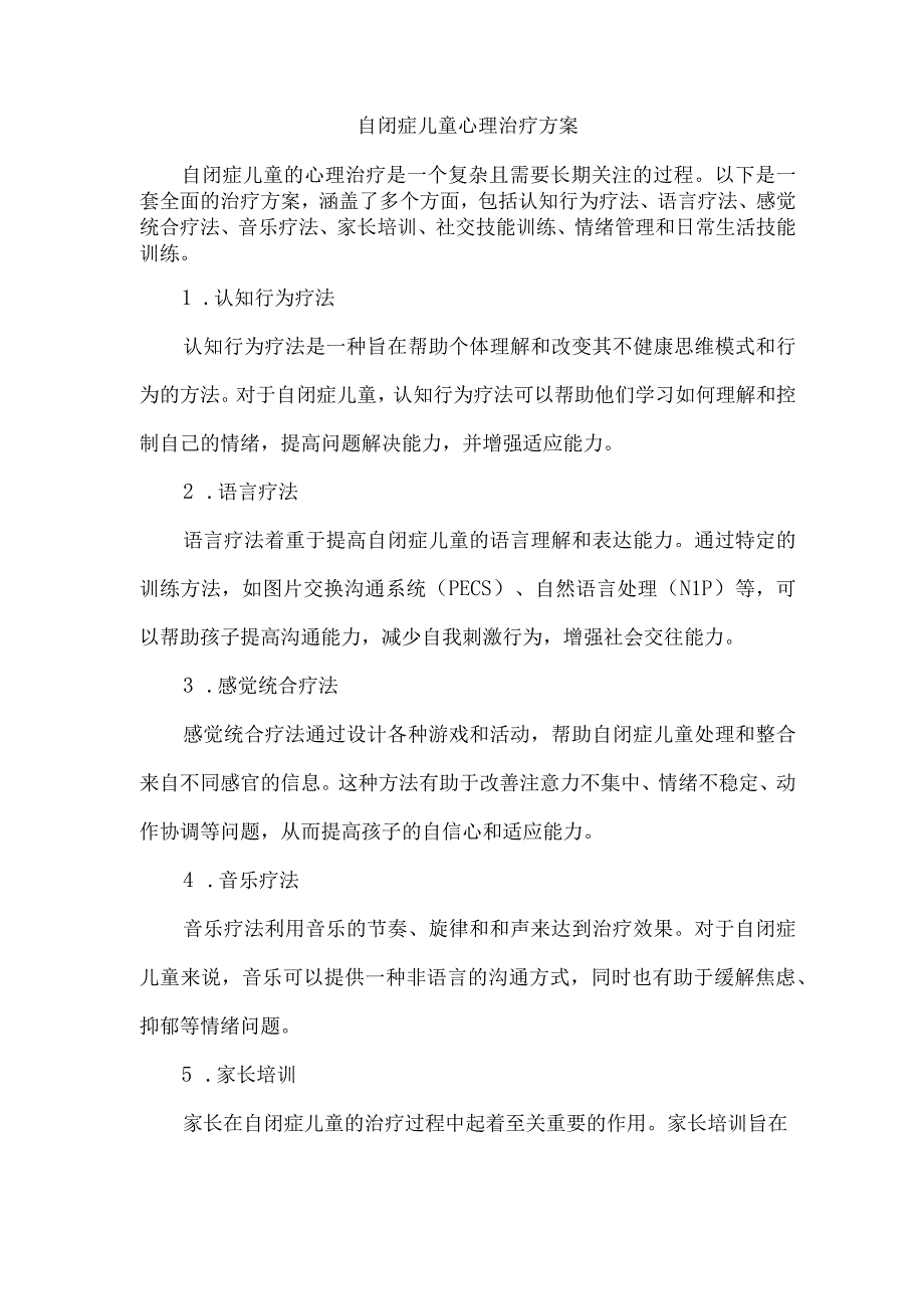 自闭症儿童心理治疗方案.docx_第1页