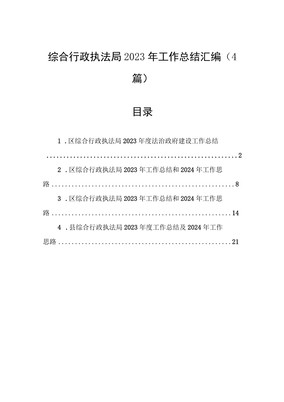 综合行政执法局2023年工作总结汇编（4篇）.docx_第1页