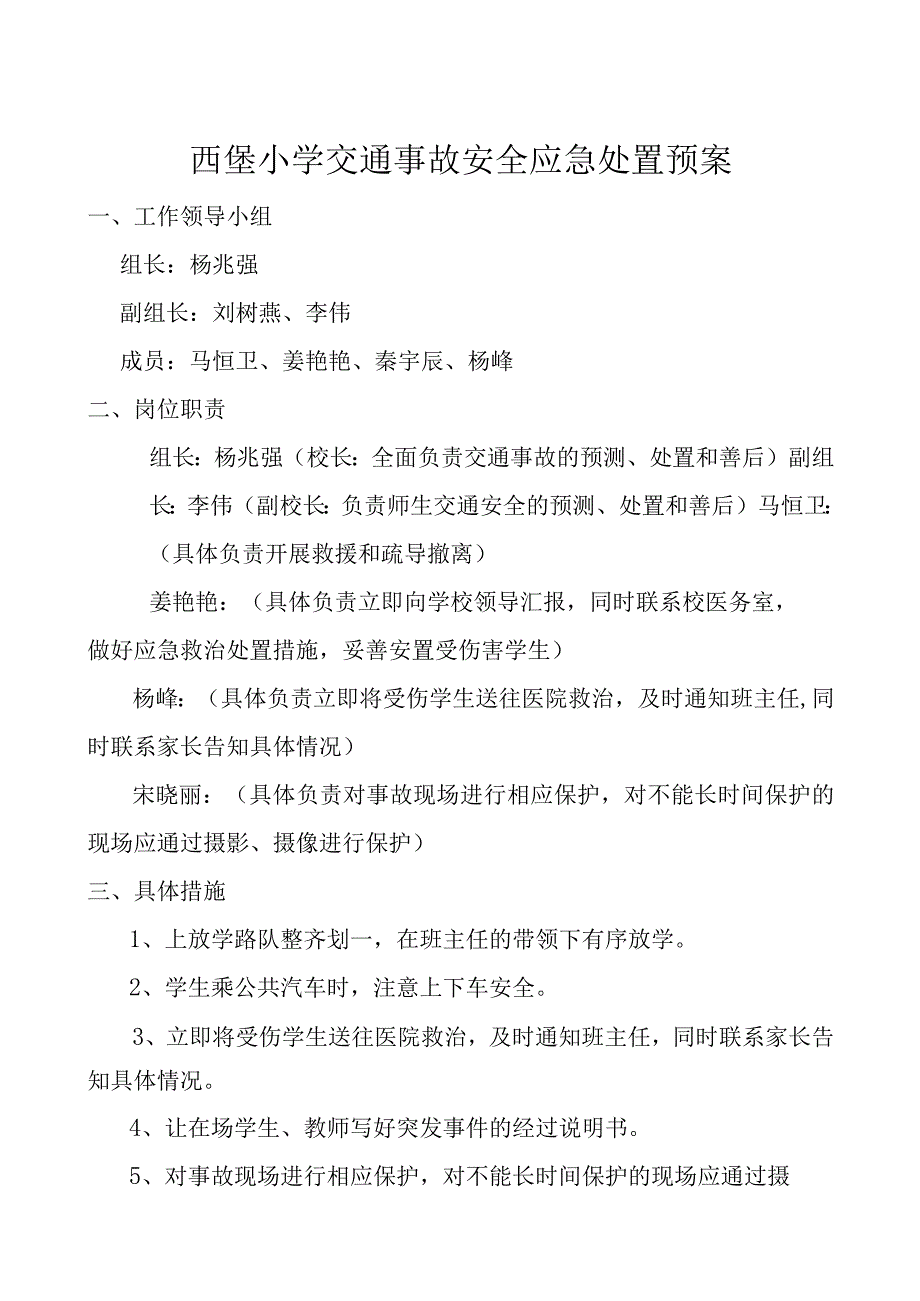 西堡小学交通事故安全应急处置预案.docx_第1页