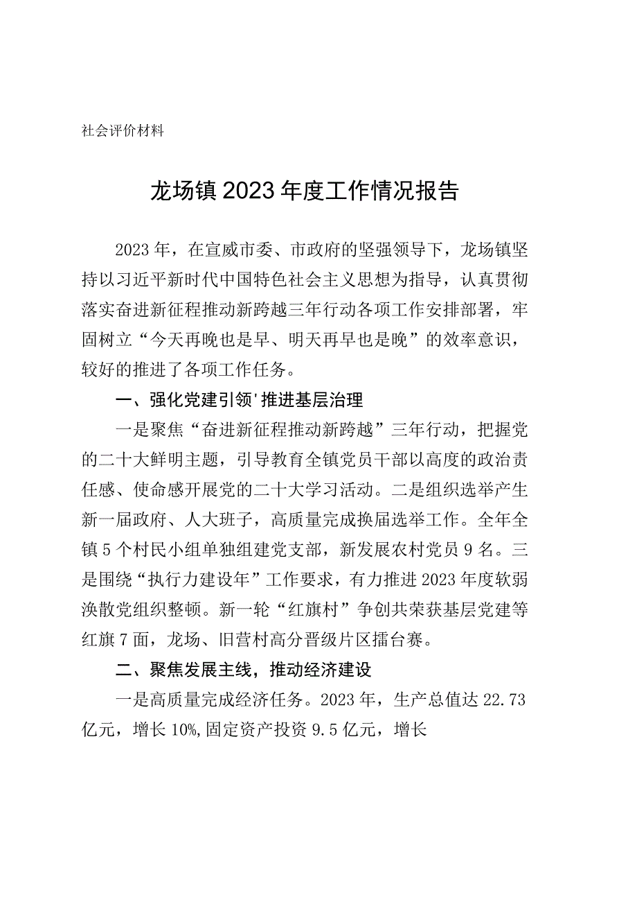 社会评价材料龙场镇2022年度工作情况报告.docx_第1页