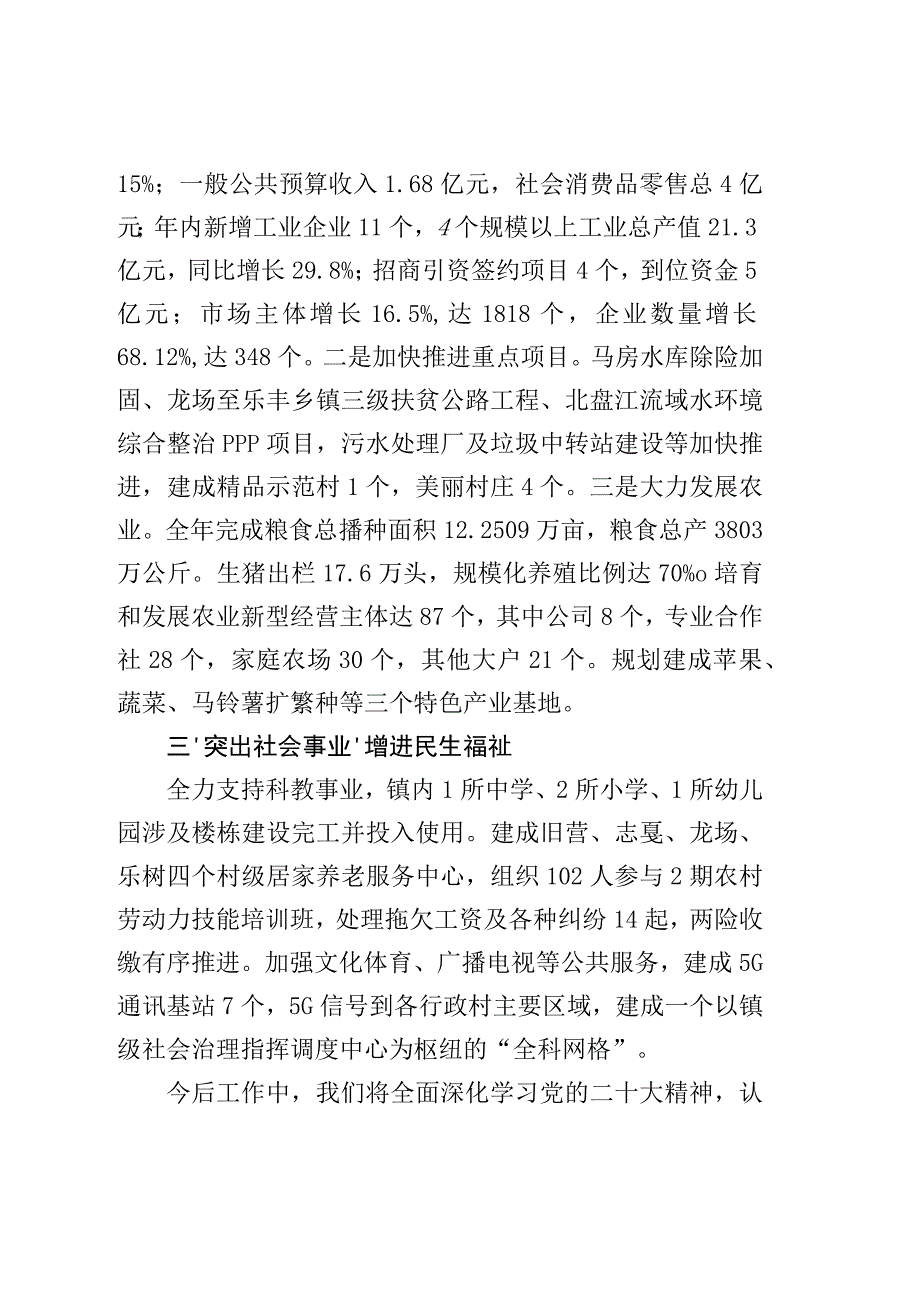 社会评价材料龙场镇2022年度工作情况报告.docx_第2页