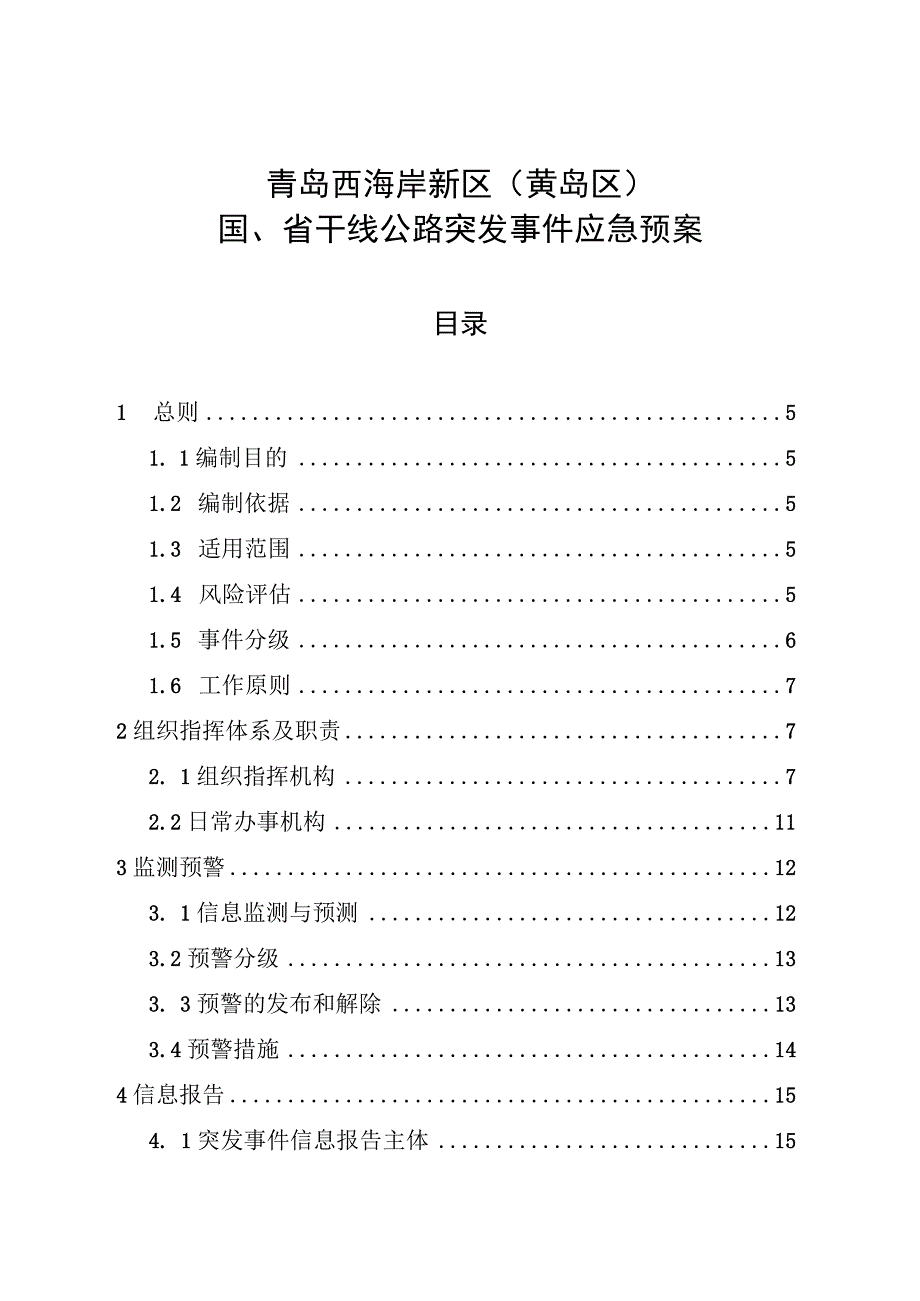 青岛西海岸新区黄岛区国、省干线公路突发事件应急预案.docx_第1页