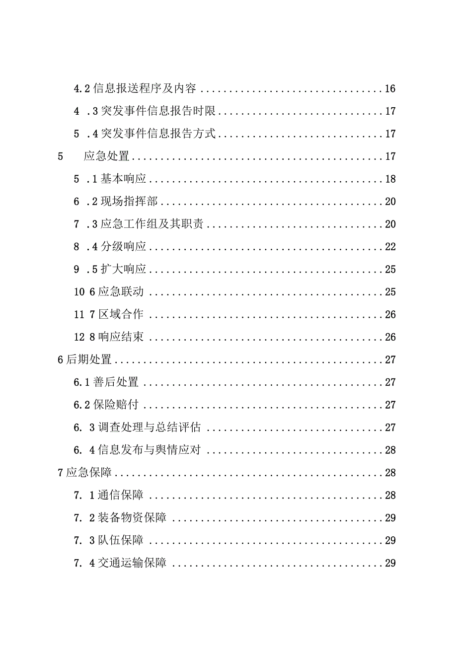 青岛西海岸新区黄岛区国、省干线公路突发事件应急预案.docx_第2页