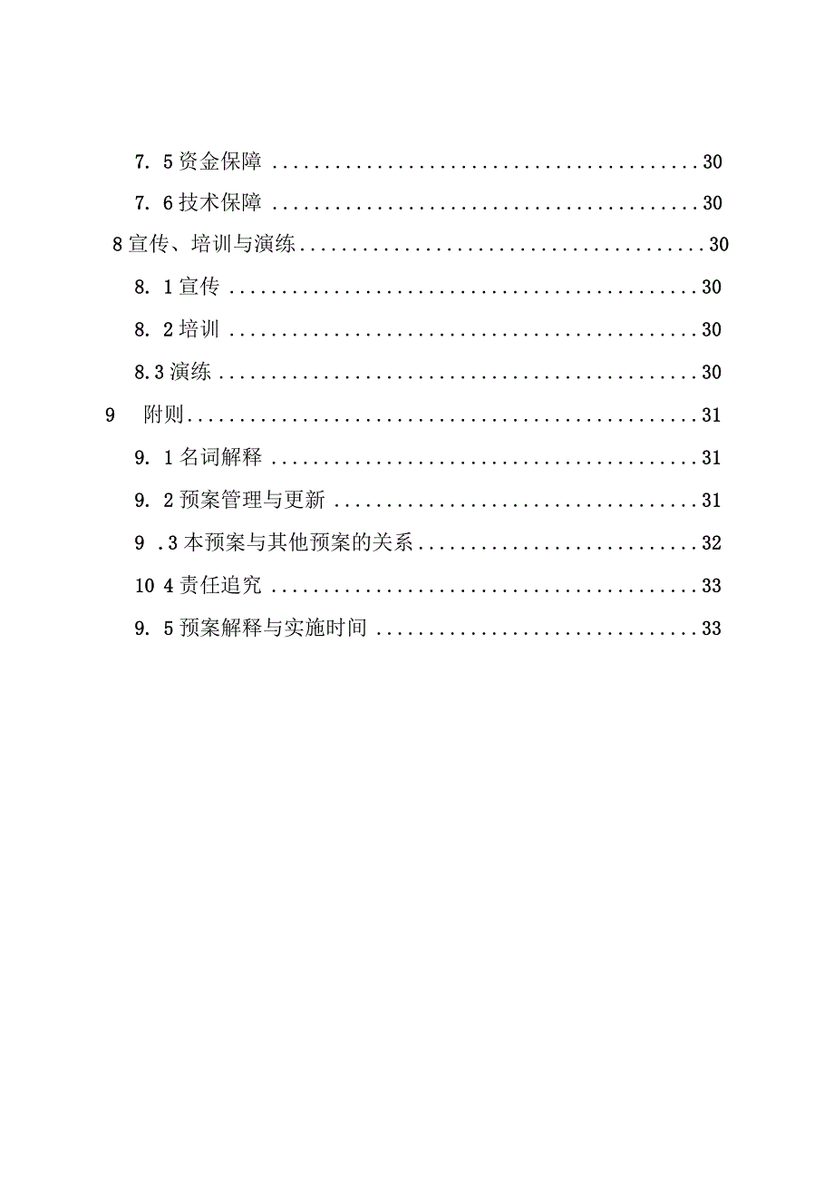 青岛西海岸新区黄岛区国、省干线公路突发事件应急预案.docx_第3页