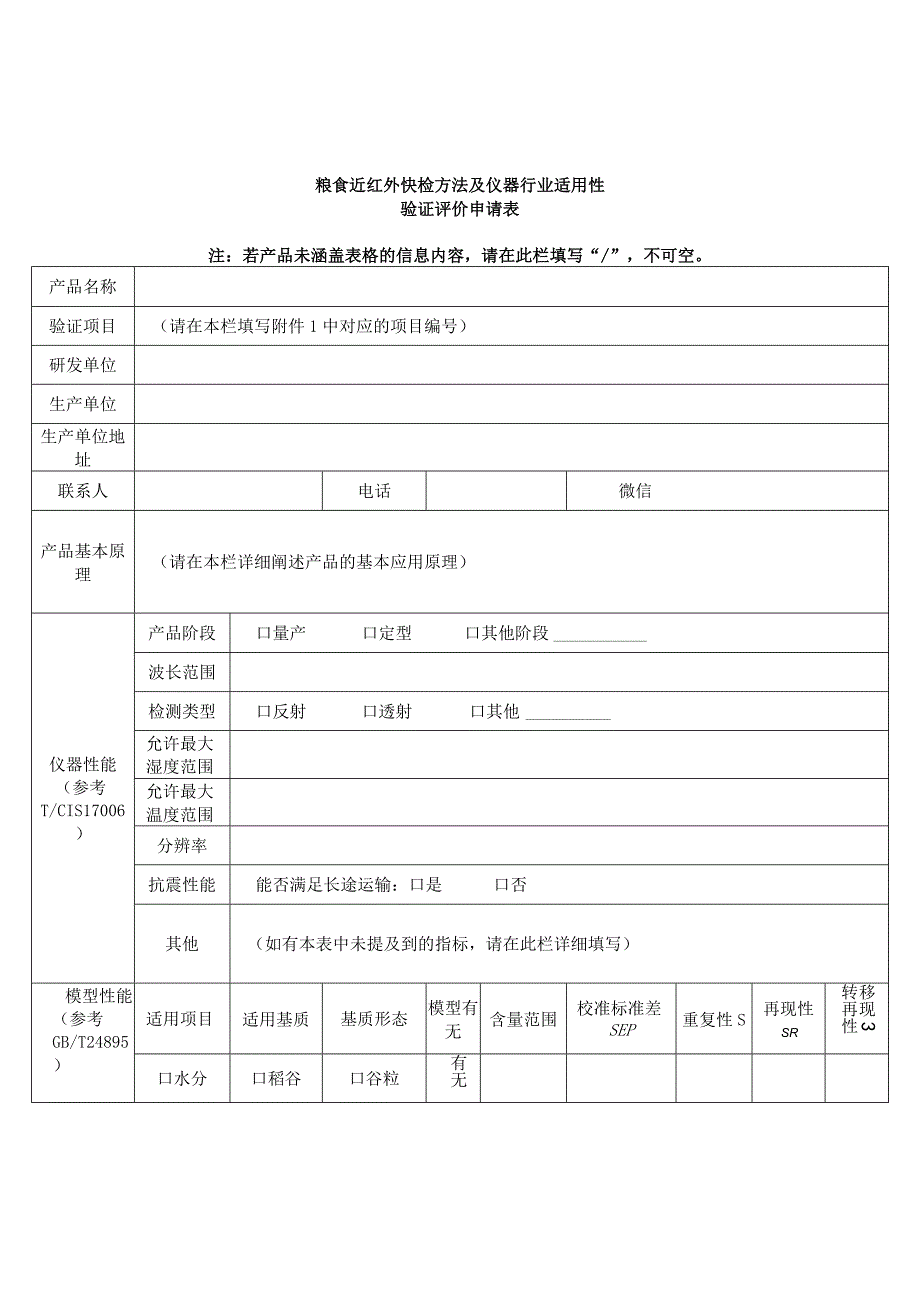 粮食近红外快检方法及仪器行业适用性验证评价意向表.docx_第2页