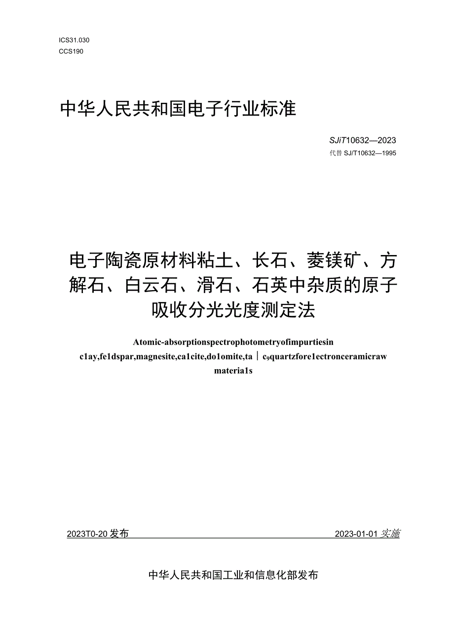 电子陶瓷原材料粘土、长石、菱镁矿、方解石、白云石、滑石、石英中杂质的原子吸收分光光度测定法_SJT 10632-2022.docx_第1页