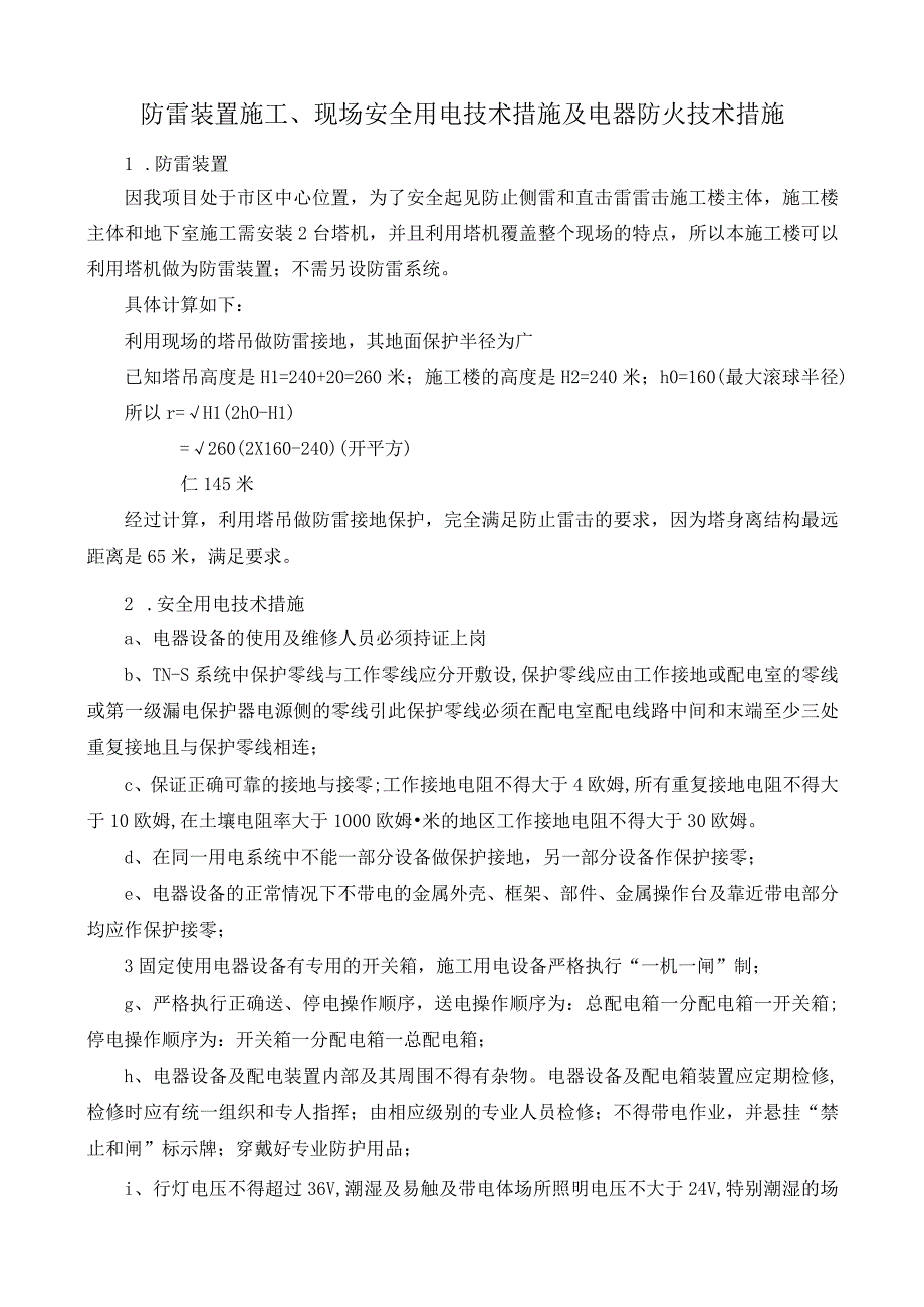 防雷装置施工、现场安全用电技术措施及电器防火技术措施.docx_第1页