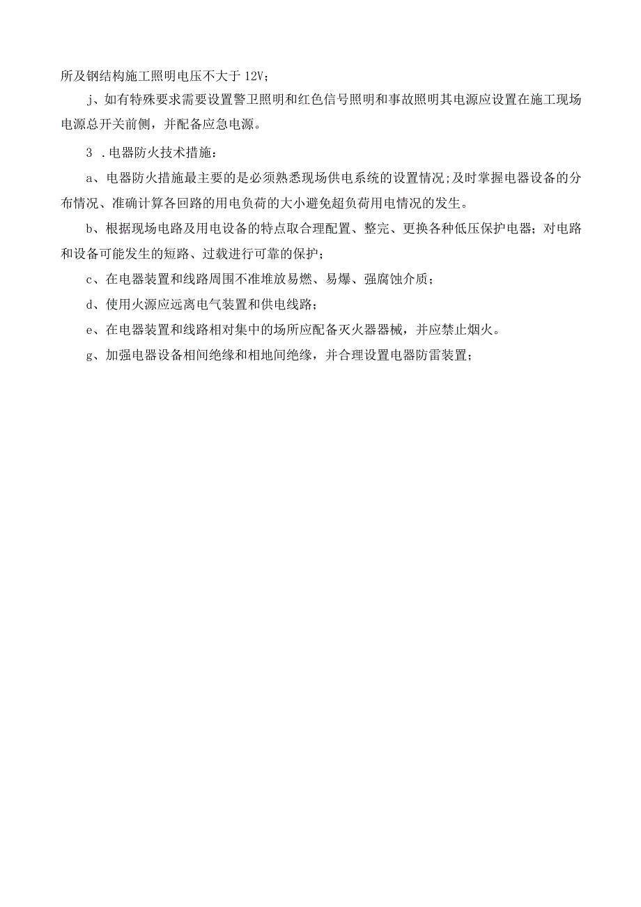 防雷装置施工、现场安全用电技术措施及电器防火技术措施.docx_第2页