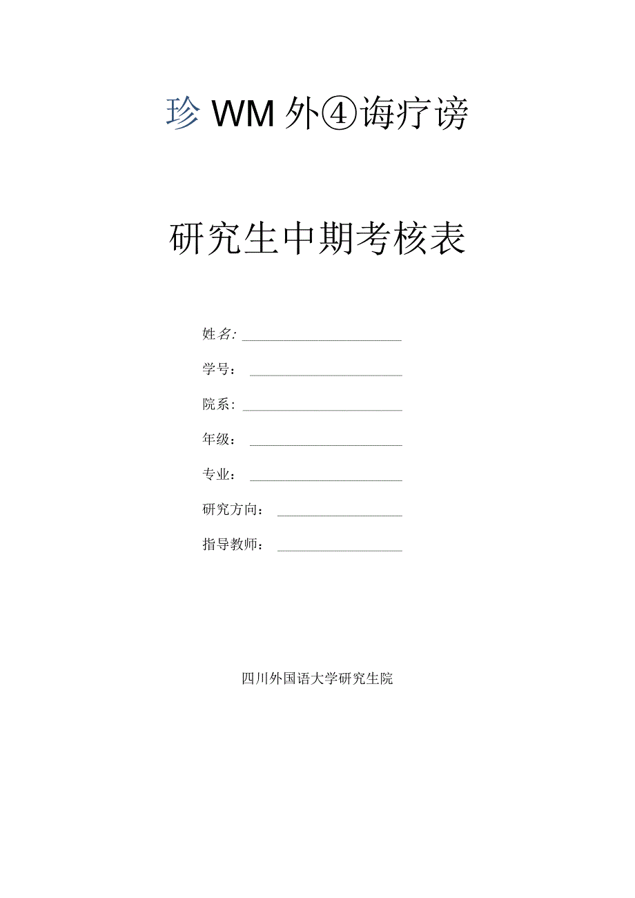 研究生中期考核表.docx_第1页