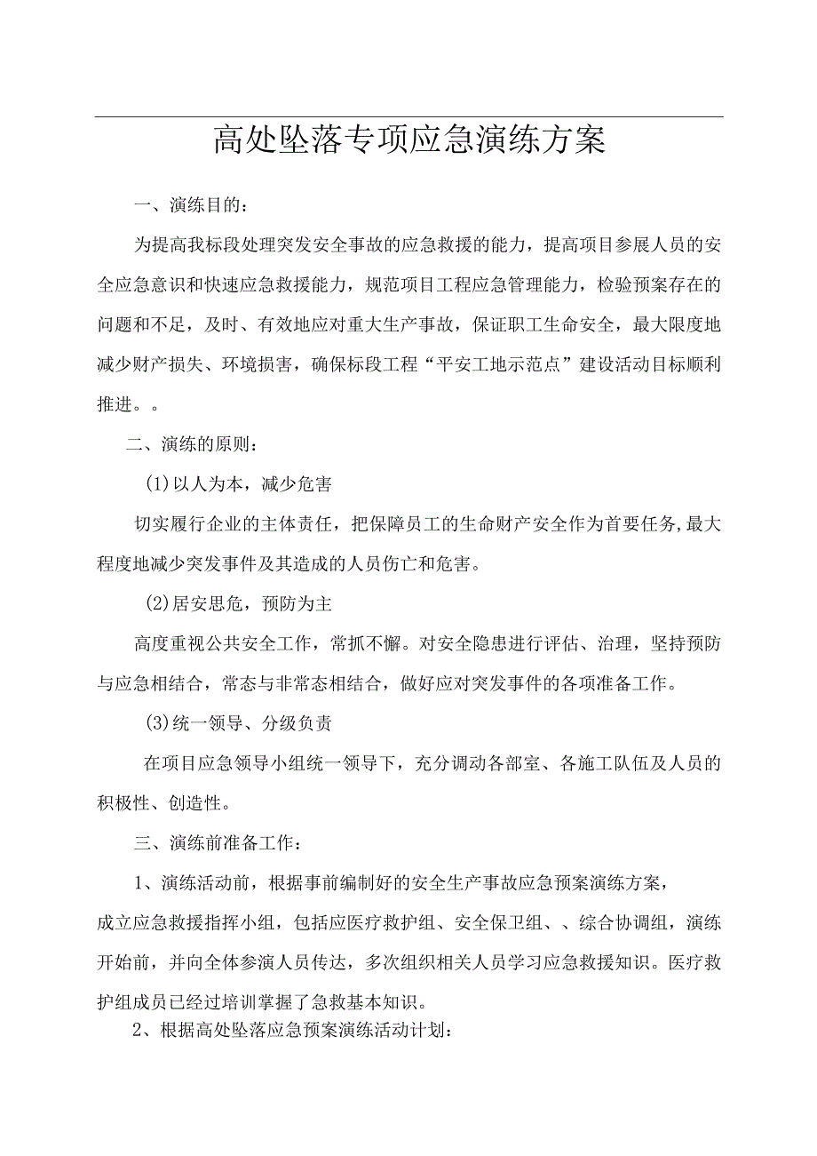 高处坠落专项应急演练方案最新版.docx_第1页