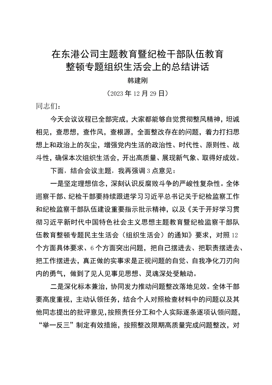 纪委书记在主题教育暨纪检干部队伍教育整顿专题组织生活会上的总结讲话.docx_第1页