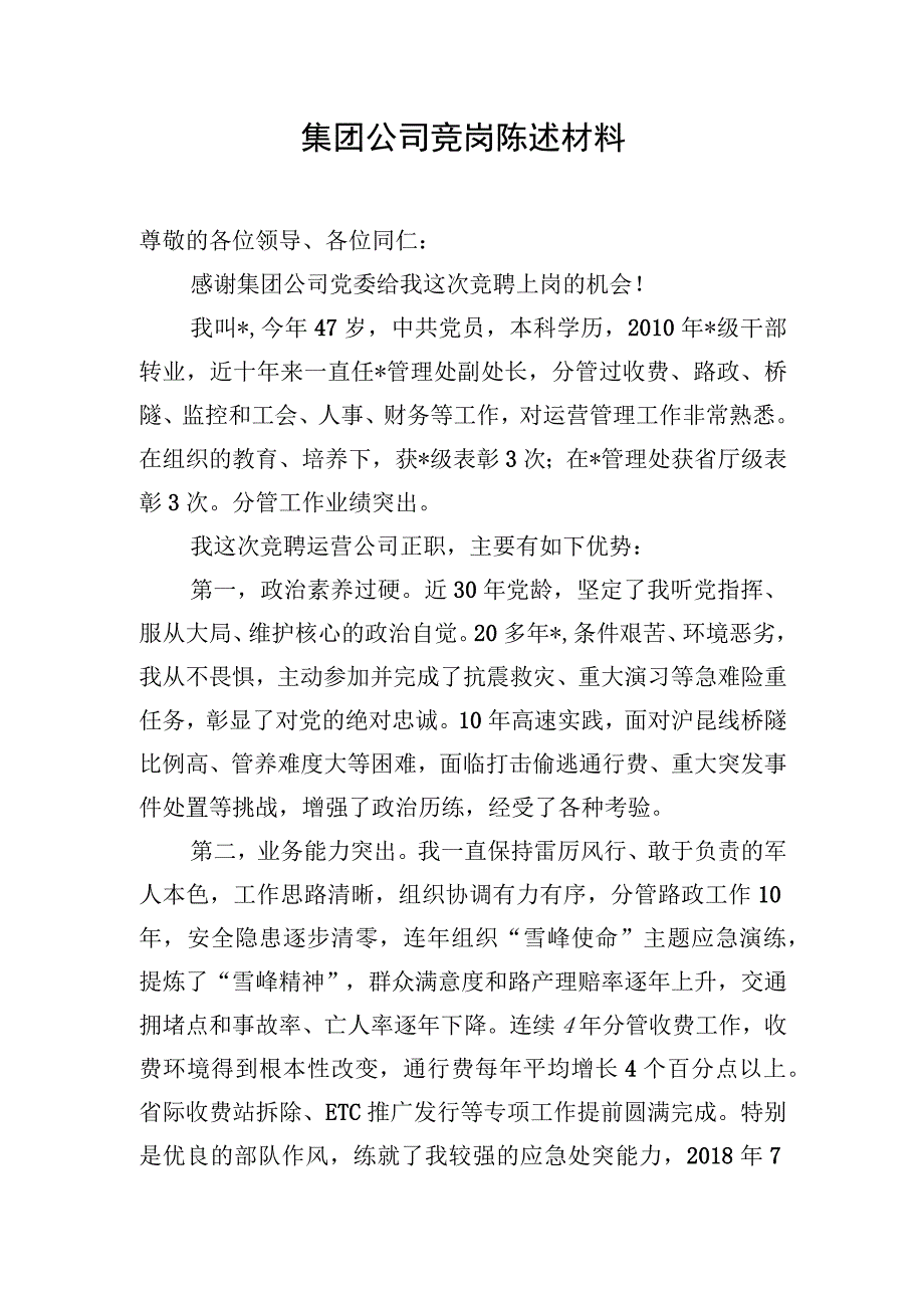 集团公司竞岗陈述材料.docx_第1页