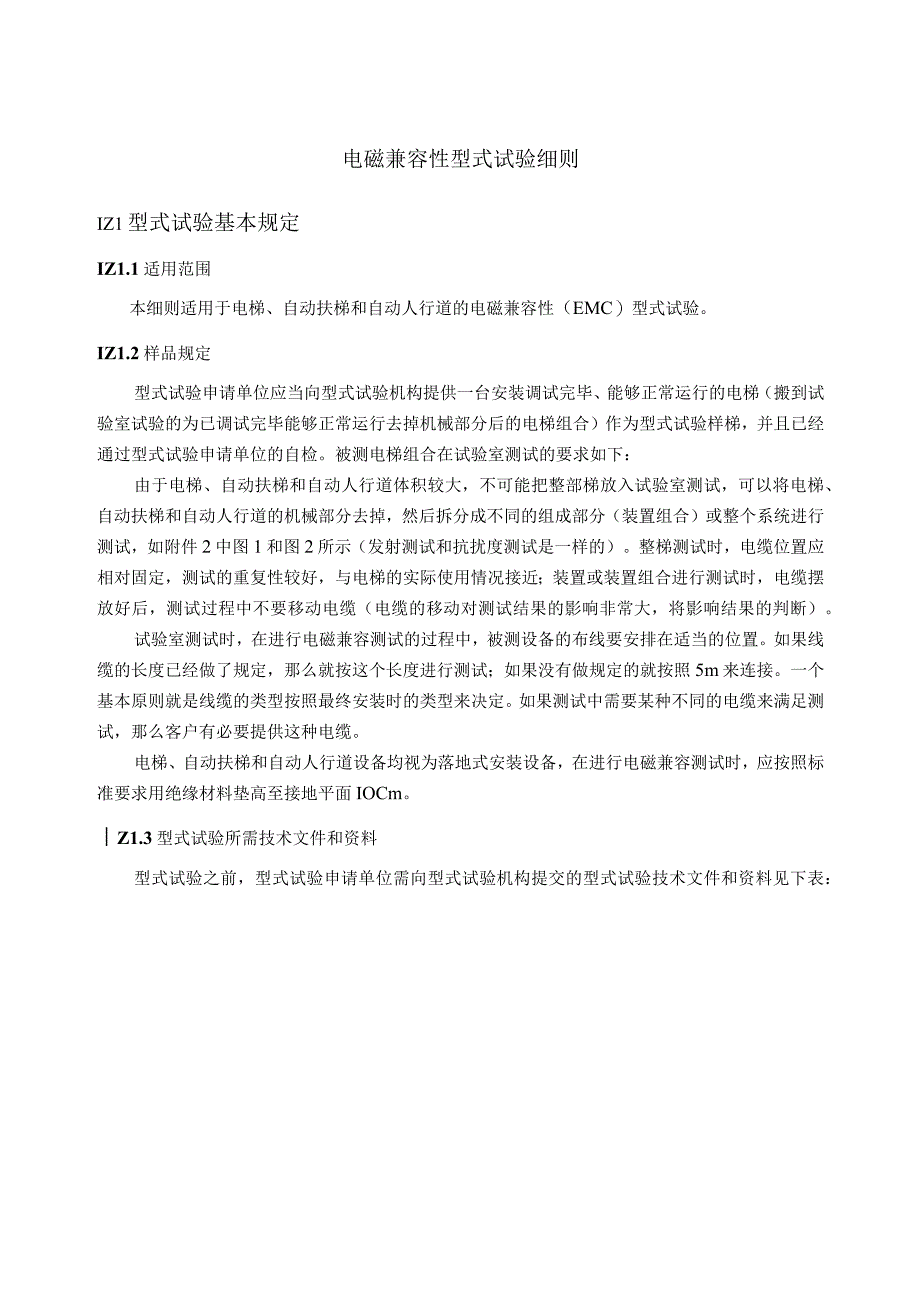 电磁兼容性型式试验细则.docx_第1页