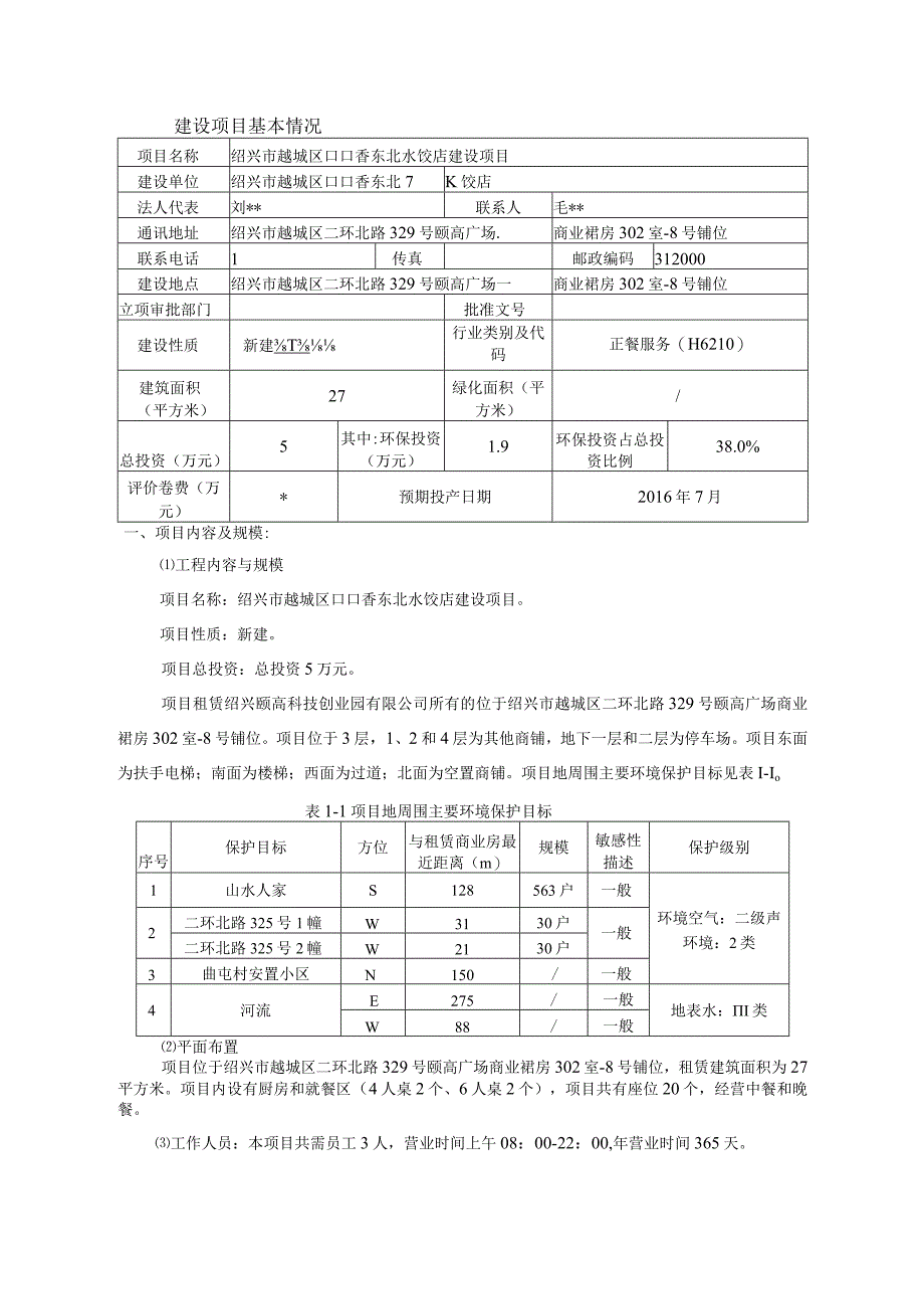 绍兴市越城区口口香东北水饺店环境影响报告.docx_第3页