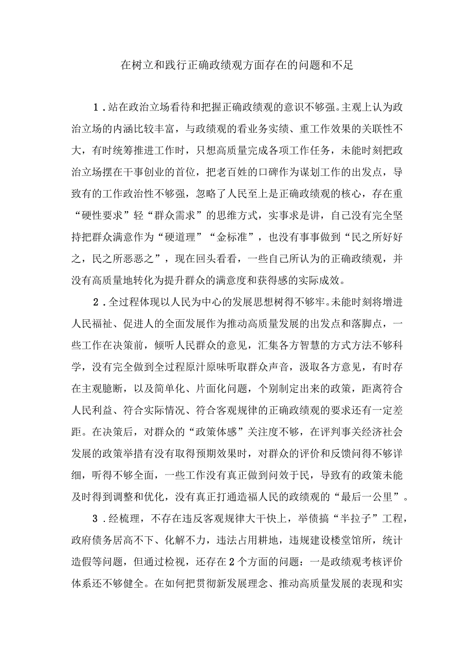 （5篇）在树立和践行正确政绩观方面存在的问题和不足“六个方面”剖析材料树立和践行正确政绩观五个方面检视剖析材料.docx_第1页