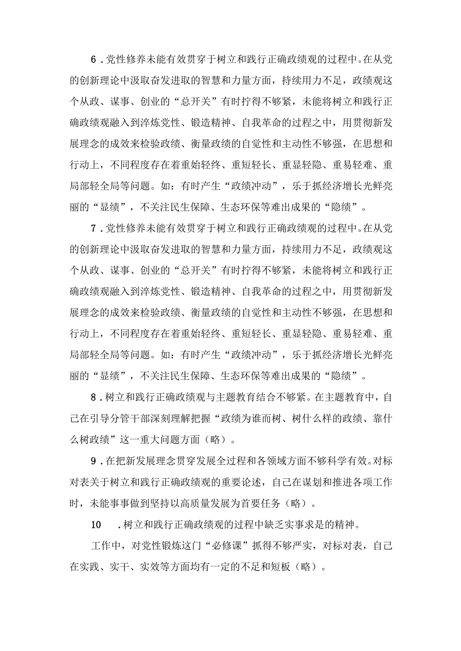 （5篇）在树立和践行正确政绩观方面存在的问题和不足“六个方面”剖析材料树立和践行正确政绩观五个方面检视剖析材料.docx_第3页