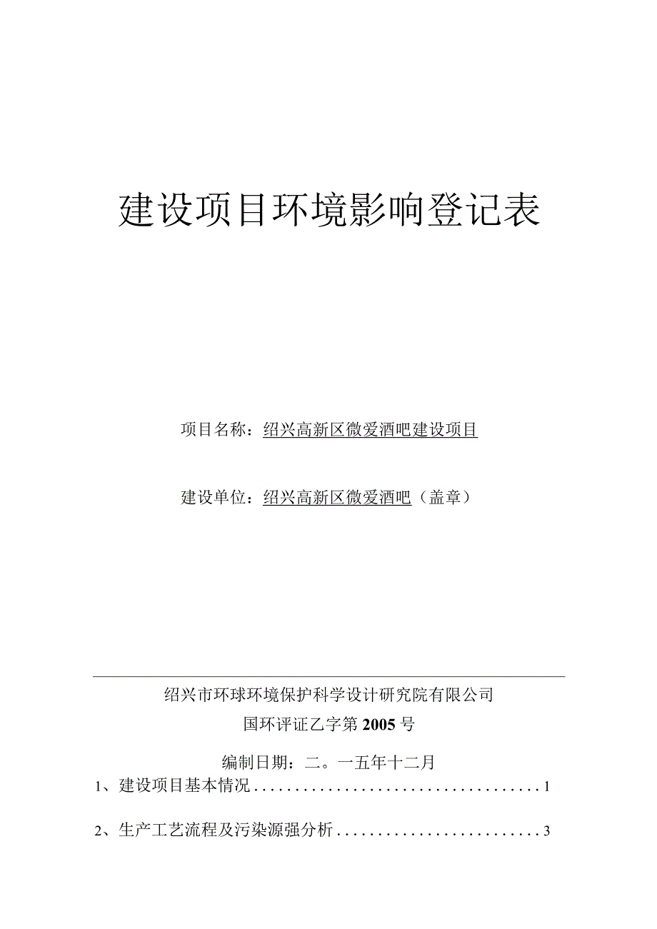 绍兴高新区微爱酒吧建设项目 环境影响报告.docx_第1页