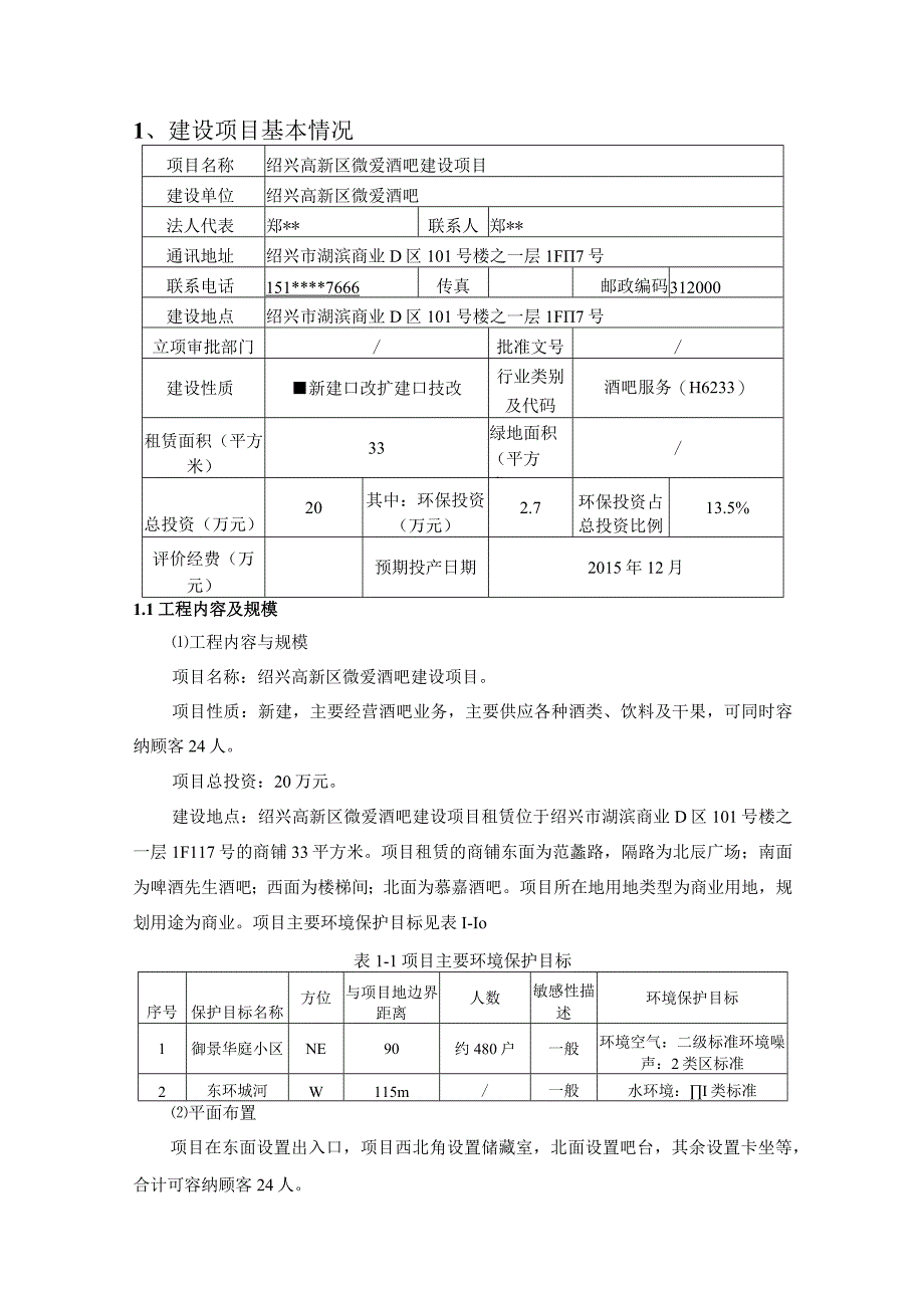 绍兴高新区微爱酒吧建设项目 环境影响报告.docx_第3页