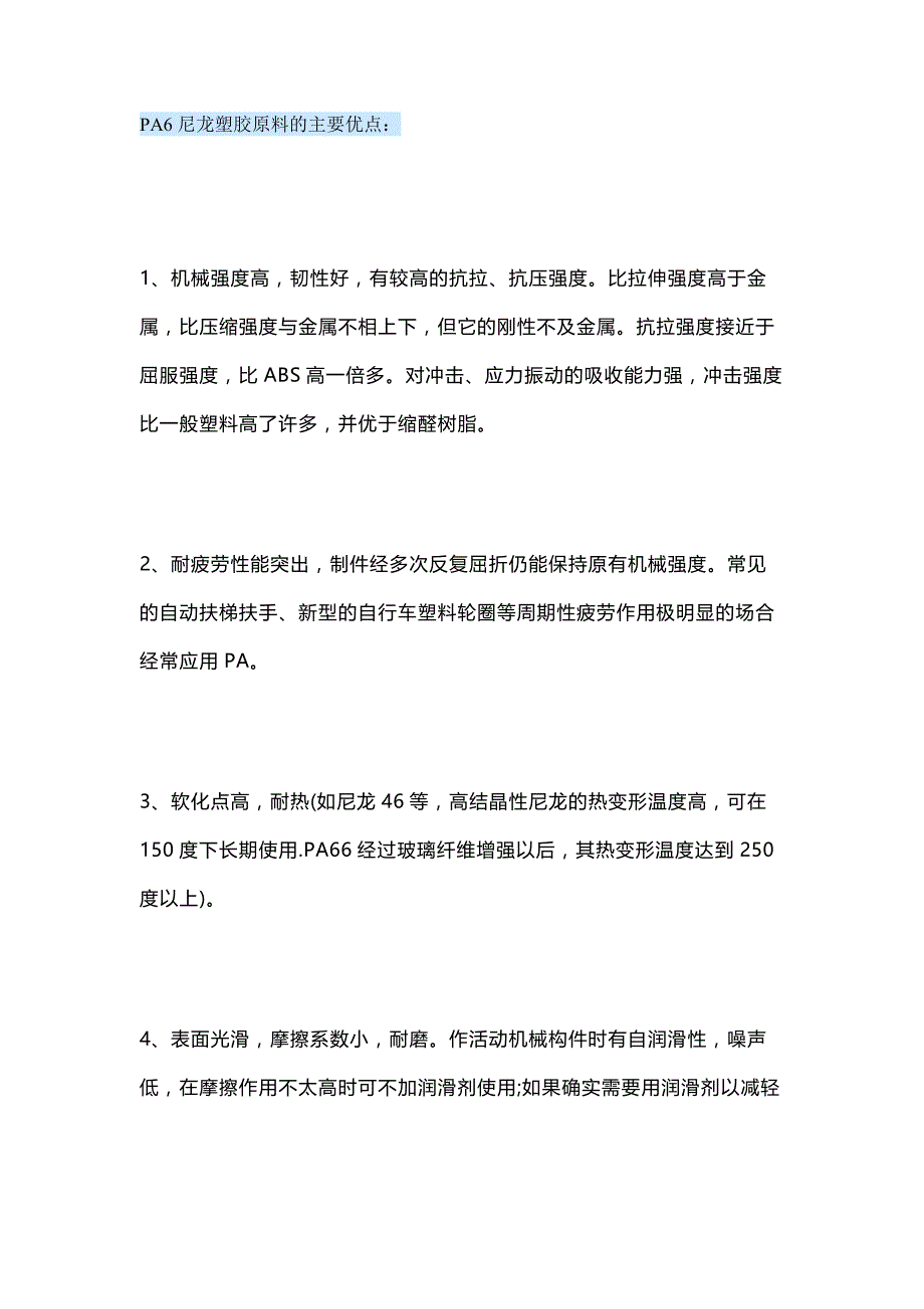 PA6尼龙塑胶原料的优缺点分析.docx_第1页