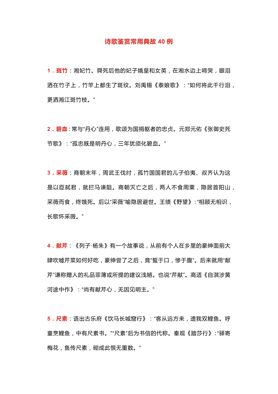 初中语文诗歌鉴赏常用典故40例.docx_第1页