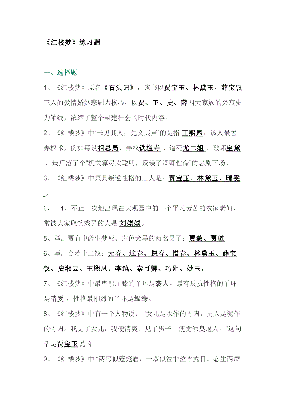 初中语文四大名著练习题含答案之《红楼梦》.docx_第1页