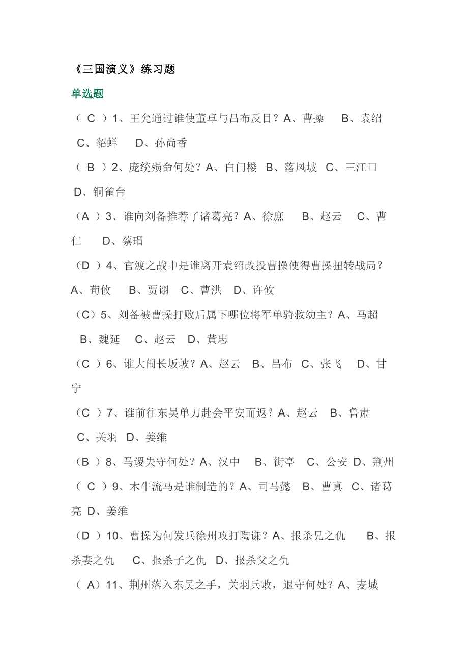 初中语文四大名著练习题含答案之《三国演义》.docx_第1页