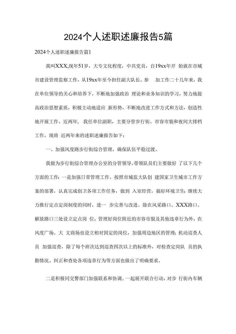 2024个人述职述廉报告5篇.docx_第1页