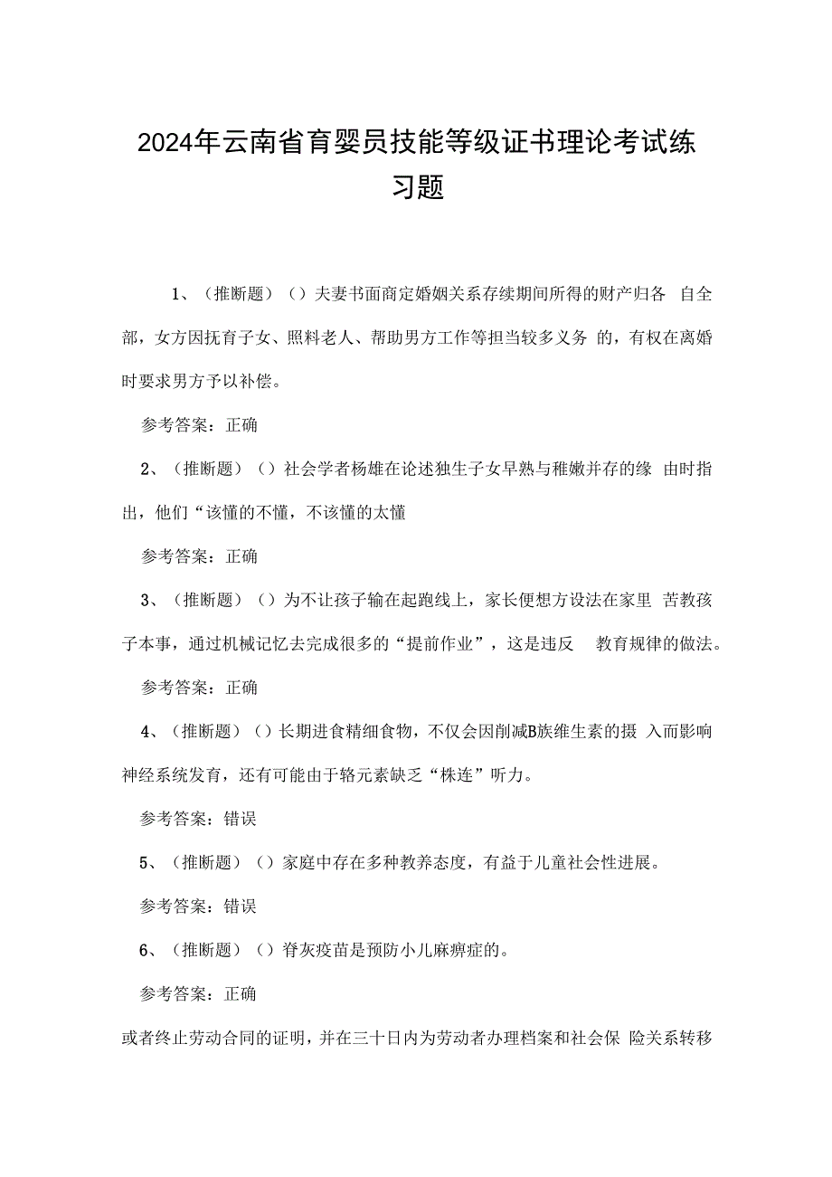 2024年云南省育婴员技能等级证书理论考试练习题.docx_第1页