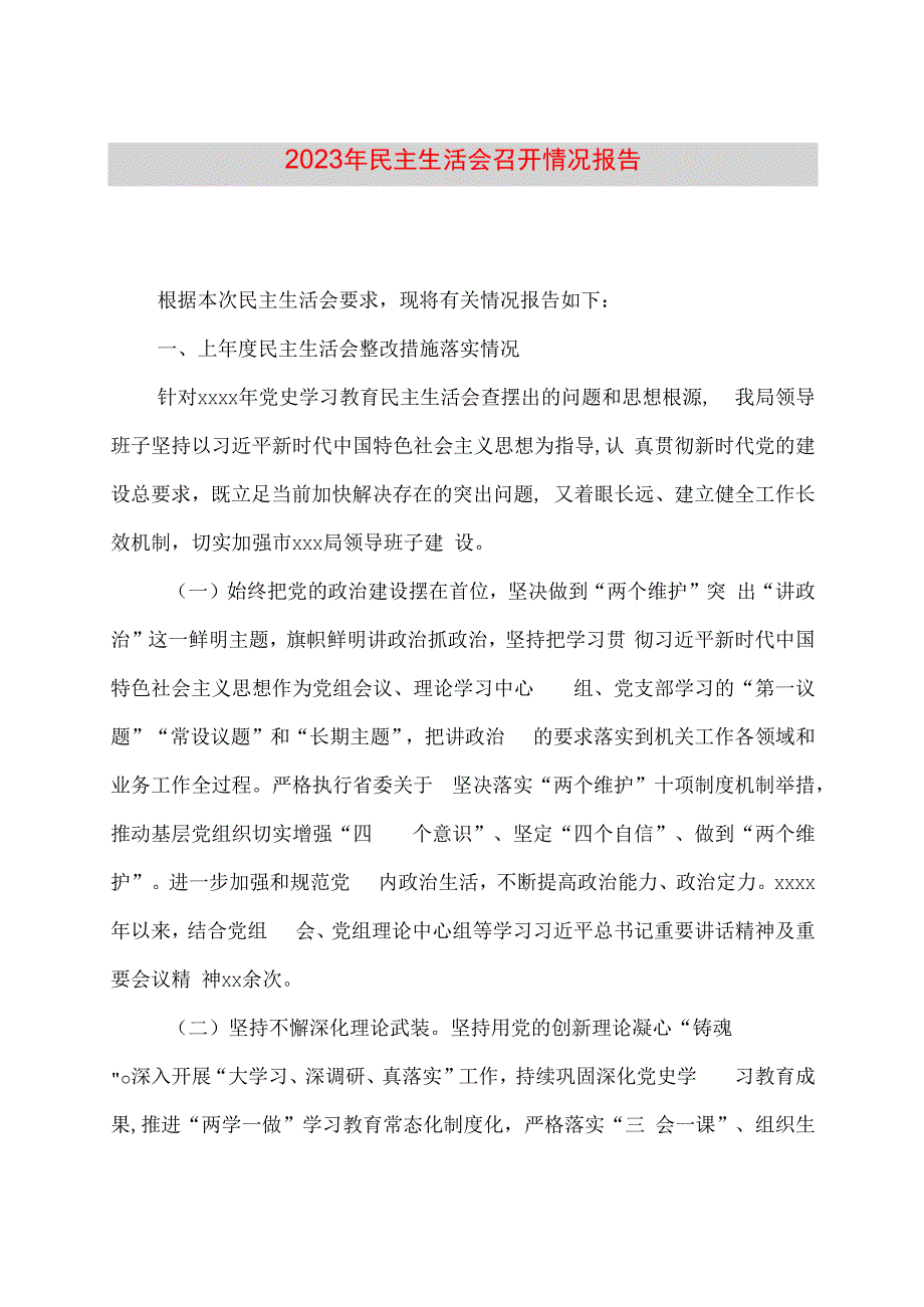 2023年民主生活会召开情况报告.docx_第1页