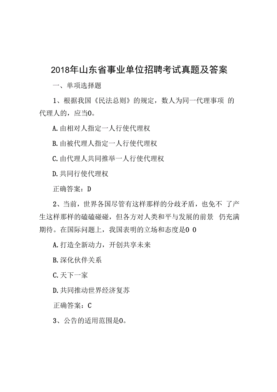 2018年山东省事业单位招聘考试真题及答案.docx_第1页