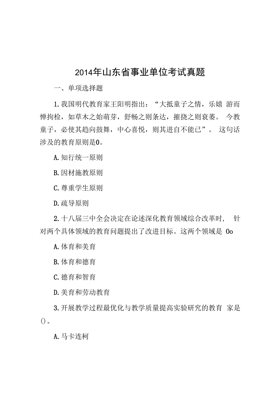 2014年山东省事业单位考试真题.docx_第1页