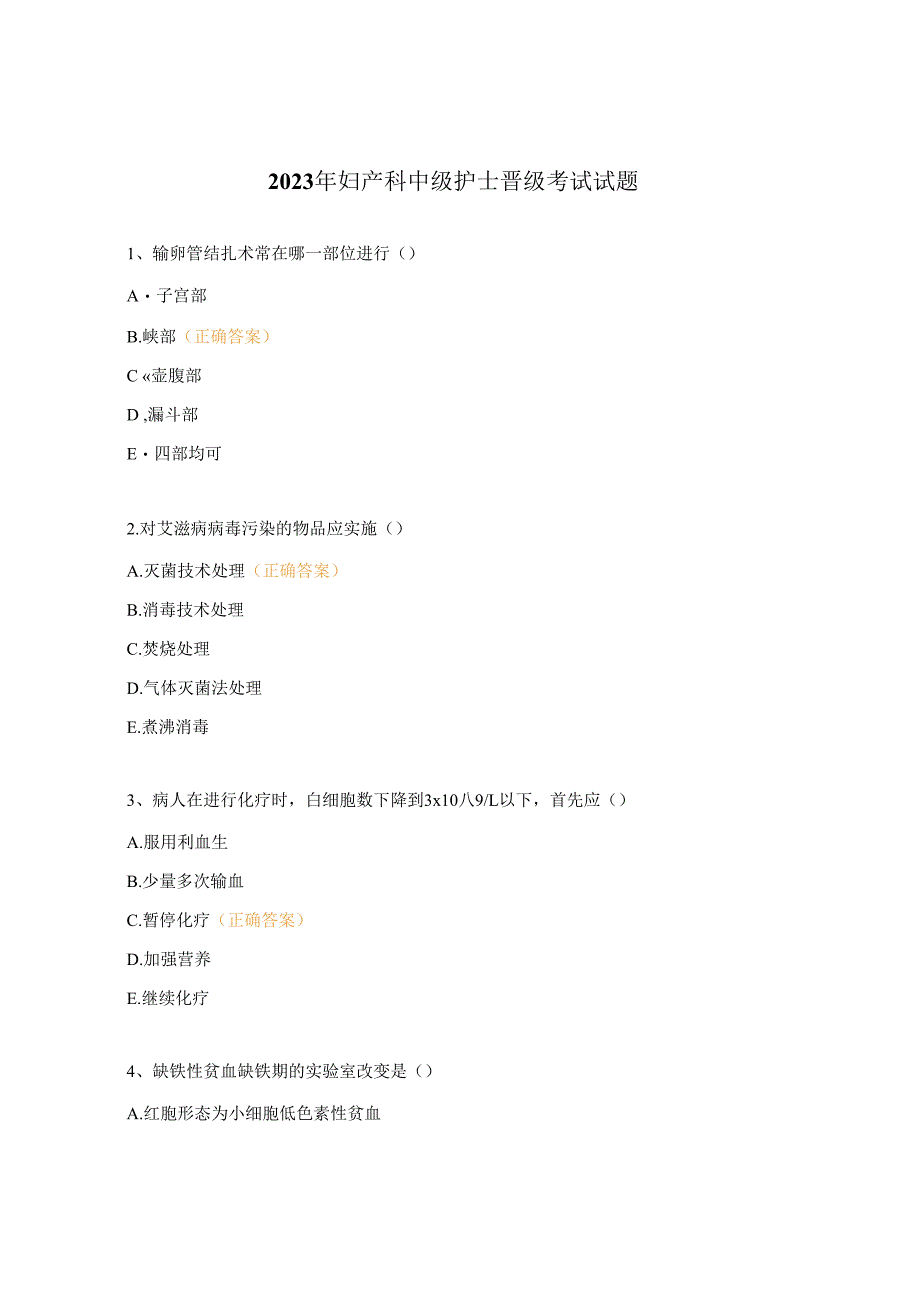 2023年妇产科中级护士晋级考试试题.docx_第1页