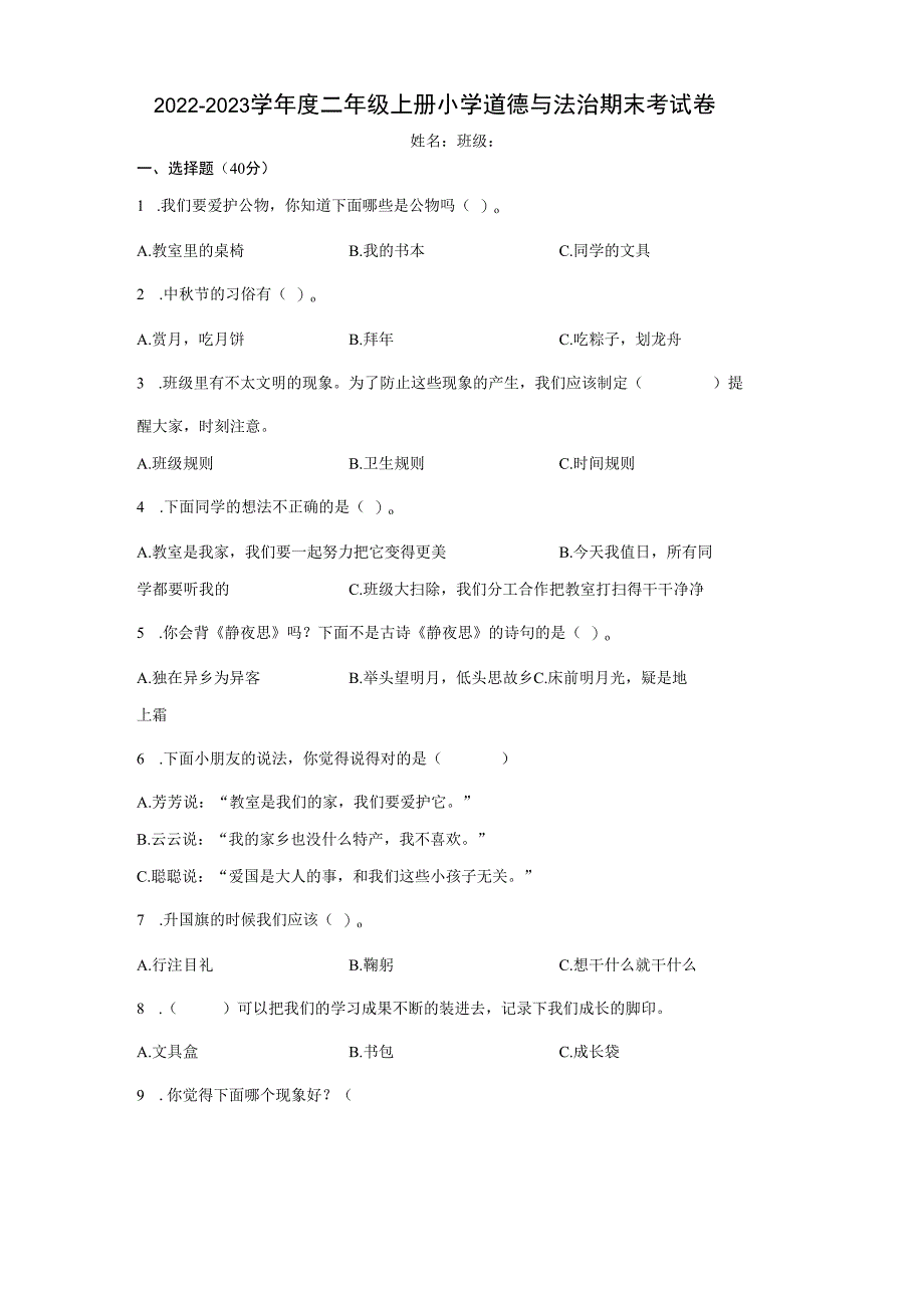 2022-2023学年人教部编版道德与法治二年级上册期末测试卷含答案.docx_第1页