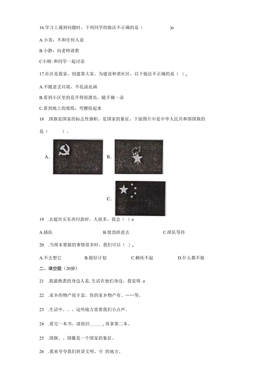 2022-2023学年人教部编版道德与法治二年级上册期末测试卷含答案.docx_第3页