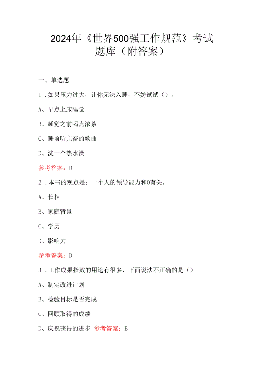 2024年《世界500强工作规范》考试题库（附答案）.docx_第1页